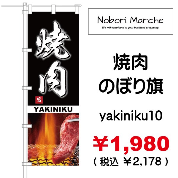 画像10: 【 焼肉 のぼり旗 】|のぼりマルシェ|D.I.P FACTORY