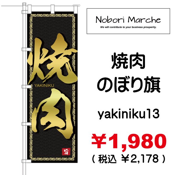 画像13: 【 焼肉 のぼり旗 】|のぼりマルシェ|D.I.P FACTORY