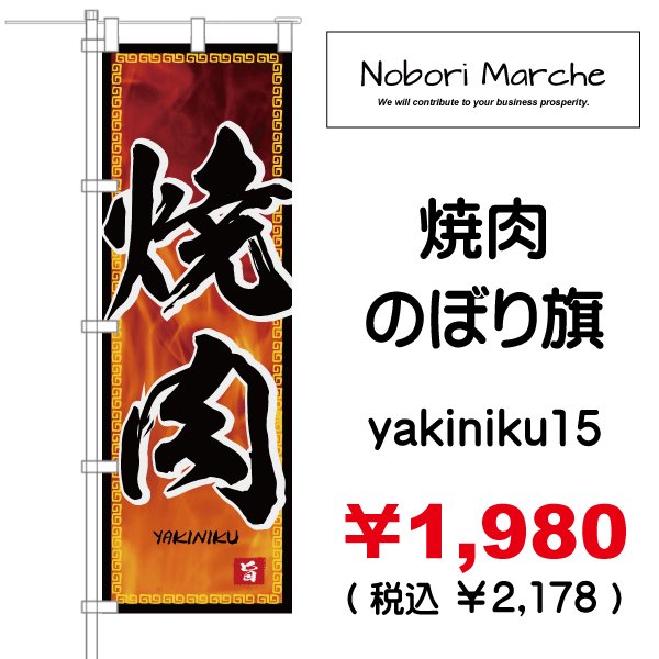 画像15: 【 焼肉 のぼり旗 】|のぼりマルシェ|D.I.P FACTORY
