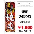 画像3: 【 焼肉 のぼり旗 】｜のぼりマルシェ｜D.I.P FACTORY