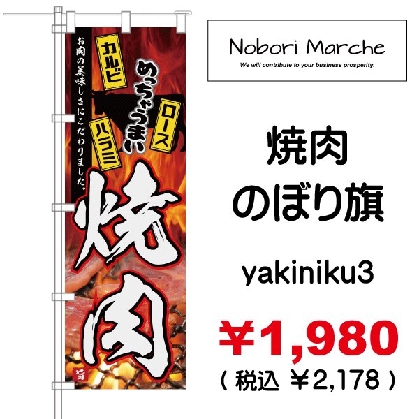 画像3: 【 焼肉 のぼり旗 】|のぼりマルシェ|D.I.P FACTORY
