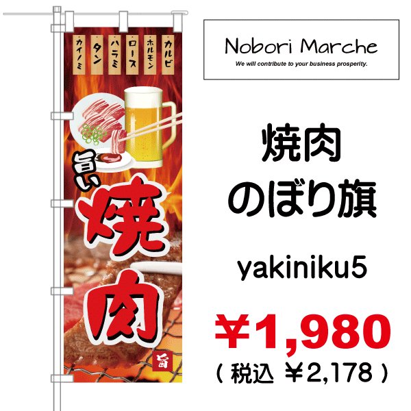 画像5: 【 焼肉 のぼり旗 】|のぼりマルシェ|D.I.P FACTORY