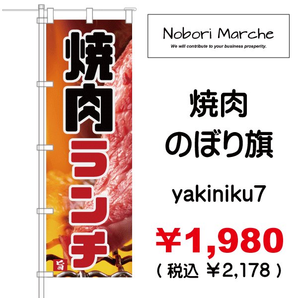 画像7: 【 焼肉 のぼり旗 】|のぼりマルシェ|D.I.P FACTORY