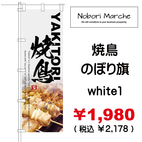画像5: 【 焼鳥 のぼり旗 】｜のぼりマルシェ｜D.I.P FACTORY