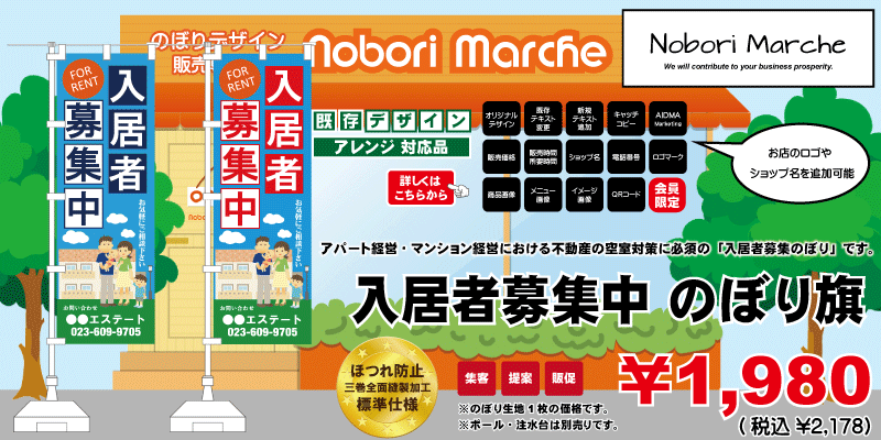 入居者募集中（不動産）のぼり旗 販売価格 ￥1,980（ 税込 ￥2,178