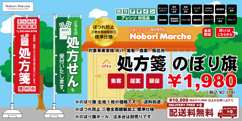 処方箋 のぼり旗 （調剤薬局名・薬店名・電話番号 印字無料） 販売価格