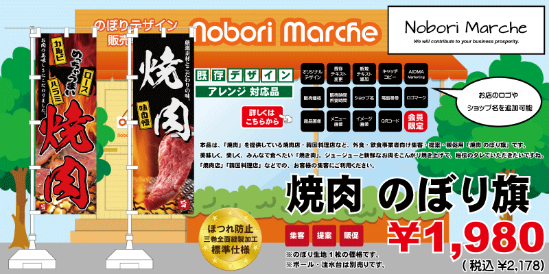 安全Shopping のぼり旗 大好評 焼肉弁当 のぼり 焼肉店 韓国料理店の販促にのぼり旗 ネコポス便