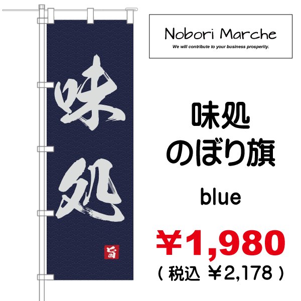 画像9: 【 味処 のぼり旗 】|のぼりマルシェ|D.I.P FACTORY (9)