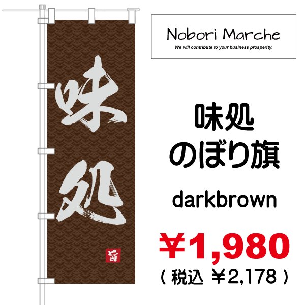 画像7: 【 味処 のぼり旗 】|のぼりマルシェ|D.I.P FACTORY (7)
