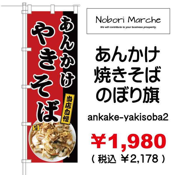 画像2: 【 あんかけ焼きそば のぼり旗 】|のぼりマルシェ|D.I.P FACTORY) (2)