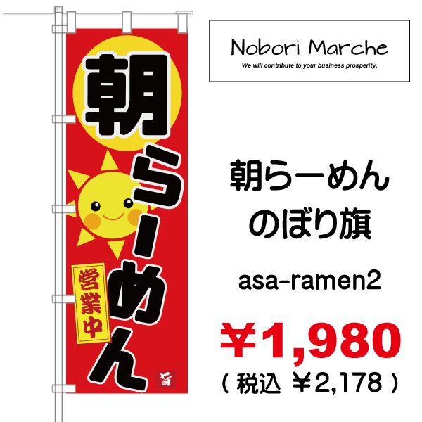 画像2: 【 朝らーめん のぼり旗 】|のぼりマルシェ|D.I.P FACTORY (2)