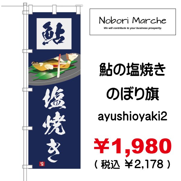 画像2: 【 鮎の塩焼き のぼり旗 】|のぼりマルシェ|D.I.P FACTORY (2)