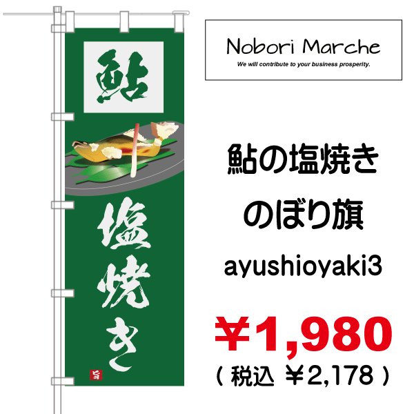 画像3: 【 鮎の塩焼き のぼり旗 】|のぼりマルシェ|D.I.P FACTORY (3)