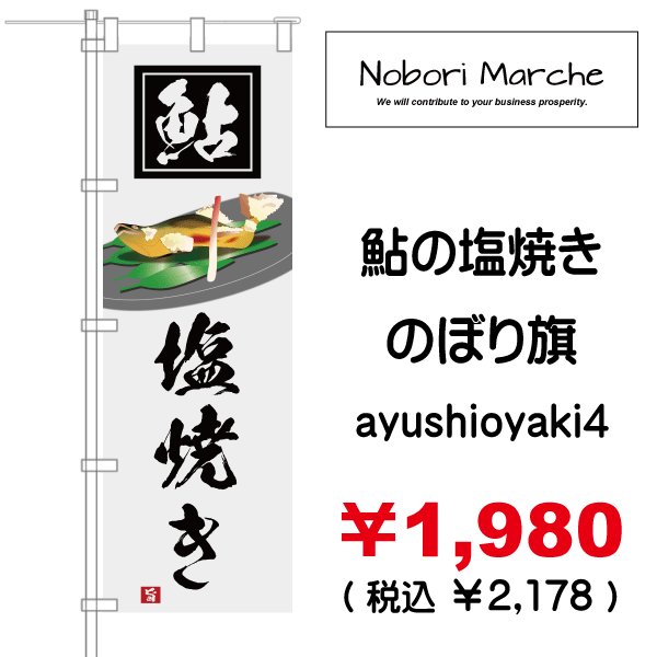画像4: 【 鮎の塩焼き のぼり旗 】|のぼりマルシェ|D.I.P FACTORY (4)