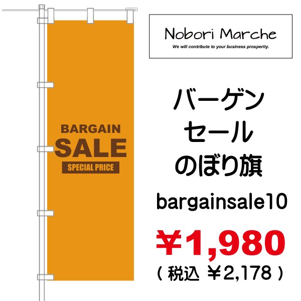 画像10: 【 バーゲンセール のぼり旗(特売・特販用) 】|のぼりマルシェ|D.I.P FACTORY (10)
