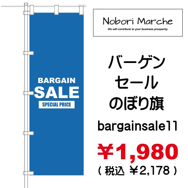 画像11: 【 バーゲンセール のぼり旗(特売・特販用) 】|のぼりマルシェ|D.I.P FACTORY (11)