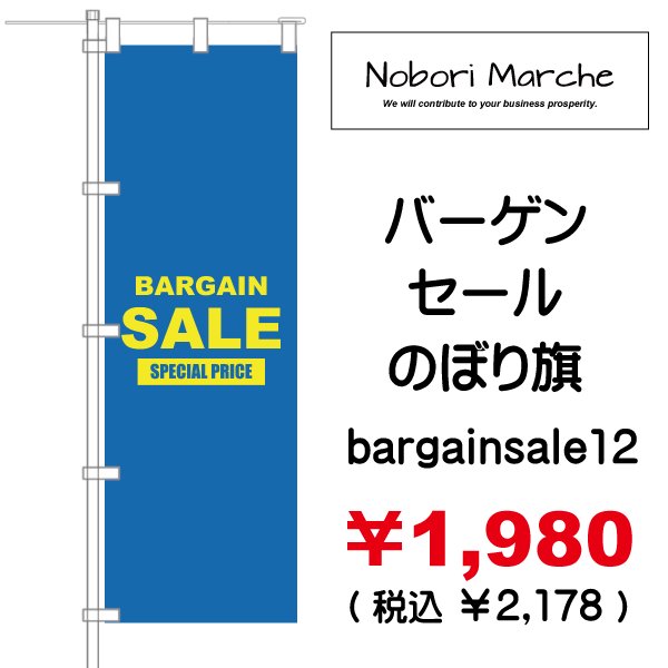 画像12: 【 バーゲンセール のぼり旗(特売・特販用) 】|のぼりマルシェ|D.I.P FACTORY (12)