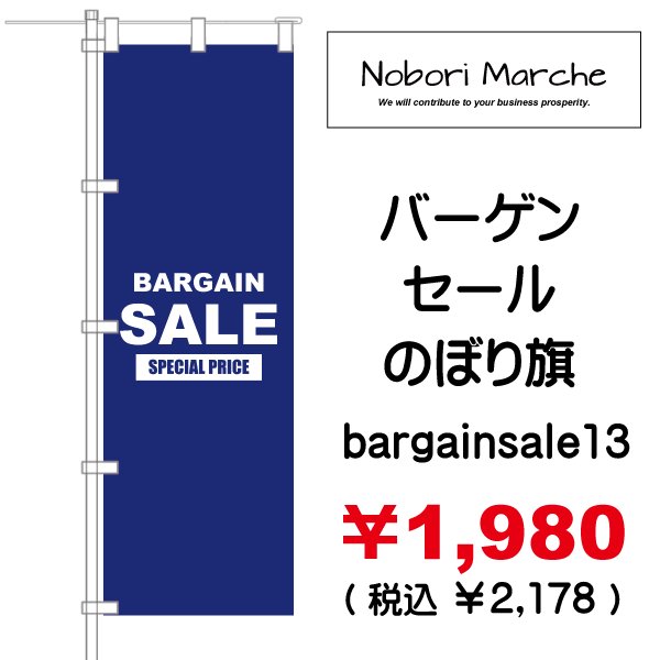 画像13: 【 バーゲンセール のぼり旗(特売・特販用) 】|のぼりマルシェ|D.I.P FACTORY (13)