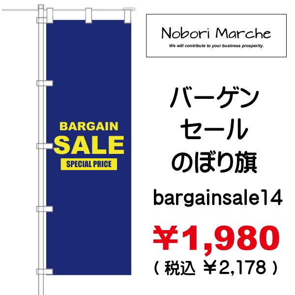 画像14: 【 バーゲンセール のぼり旗(特売・特販用) 】|のぼりマルシェ|D.I.P FACTORY (14)
