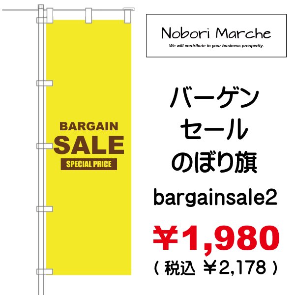 画像2: 【 バーゲンセール のぼり旗(特売・特販用) 】|のぼりマルシェ|D.I.P FACTORY (2)