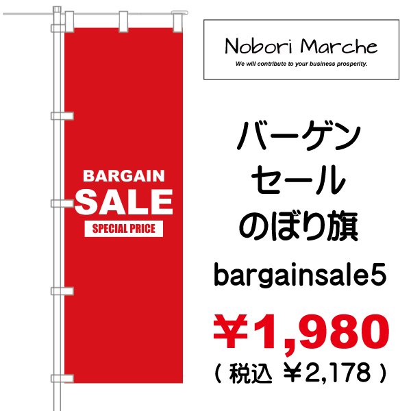 画像5: 【 バーゲンセール のぼり旗(特売・特販用) 】|のぼりマルシェ|D.I.P FACTORY (5)