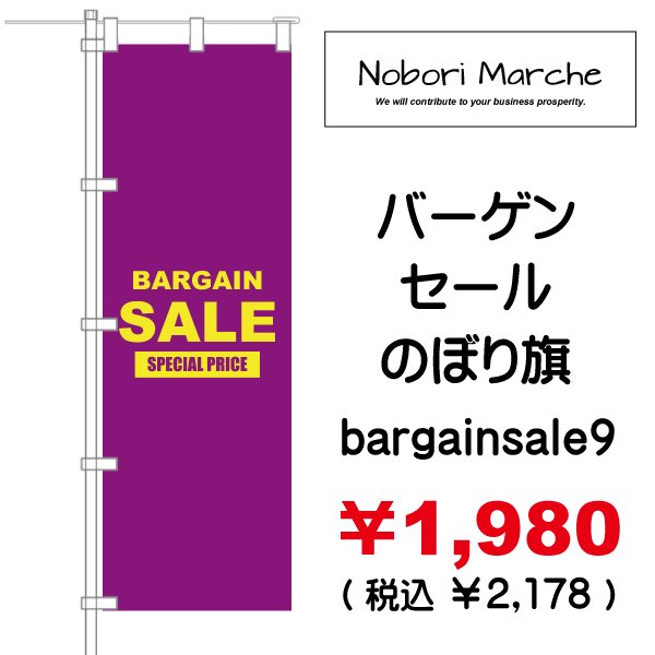 画像9: 【 バーゲンセール のぼり旗(特売・特販用) 】|のぼりマルシェ|D.I.P FACTORY (9)