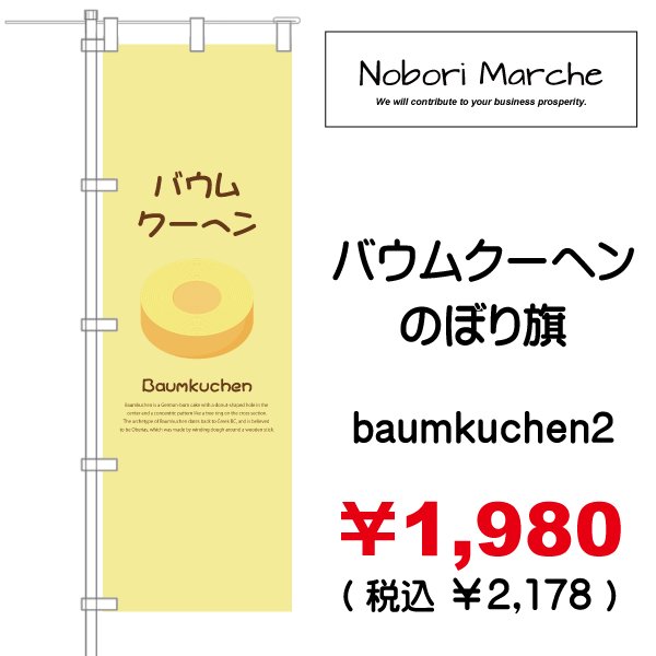 画像2: 【 バウムクーヘン  のぼり旗 】|のぼりマルシェ|D.I.P FACTORY (2)