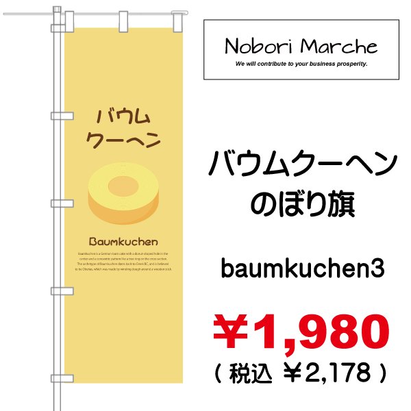 画像3: 【 バウムクーヘン  のぼり旗 】|のぼりマルシェ|D.I.P FACTORY (3)