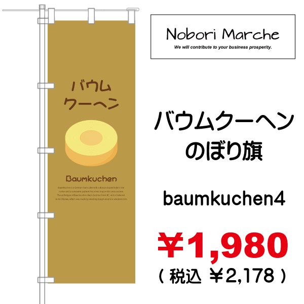 画像4: 【 バウムクーヘン  のぼり旗 】|のぼりマルシェ|D.I.P FACTORY (4)
