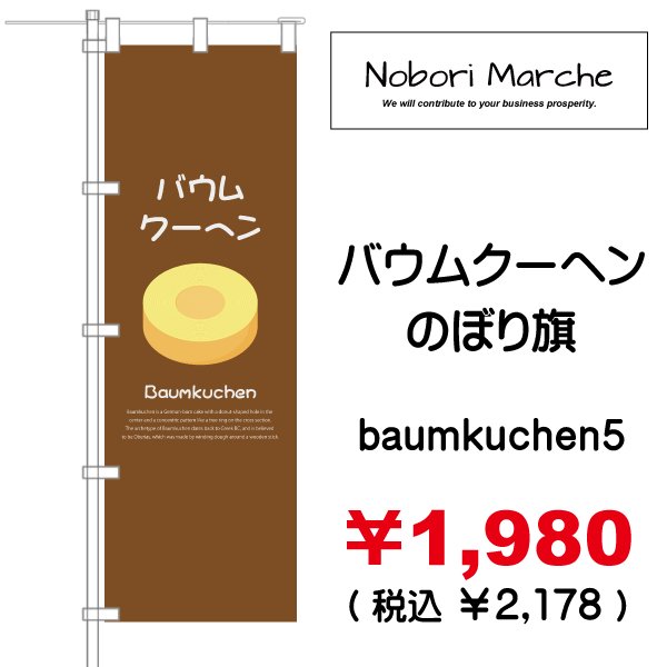 画像5: 【 バウムクーヘン  のぼり旗 】|のぼりマルシェ|D.I.P FACTORY (5)