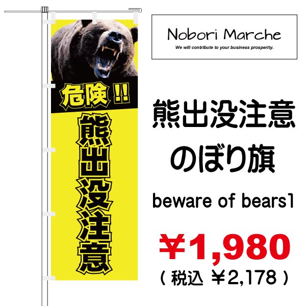熊出没注意 のぼり旗 販売価格 ￥1,980（ 税込 ￥2,178