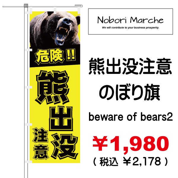 画像3: 【 熊出没注意 のぼり旗 】|のぼりマルシェ|D.I.P FACTORY (3)