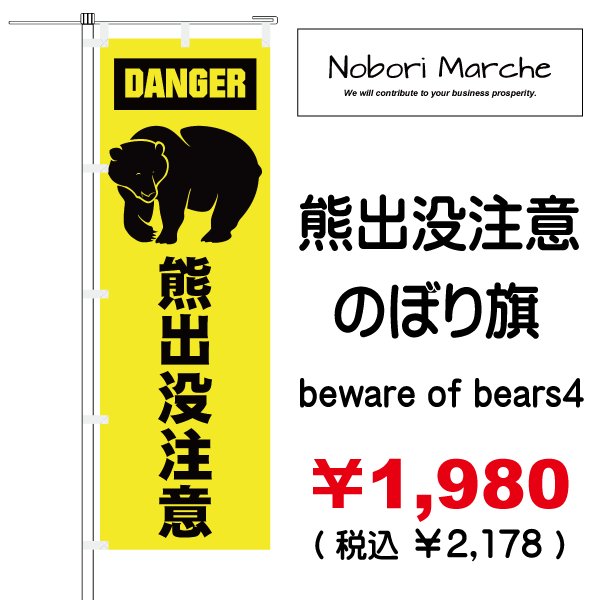 画像4: 【 熊出没注意 のぼり旗 】|のぼりマルシェ|D.I.P FACTORY (4)