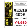 画像6: 【 熊出没注意 のぼり旗 】｜のぼりマルシェ｜D.I.P FACTORY (6)