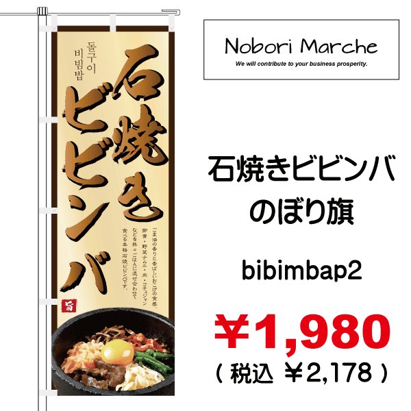 画像2: 【 石焼きビビンバ のぼり旗 】|のぼりマルシェ|D.I.P FACTORY (2)