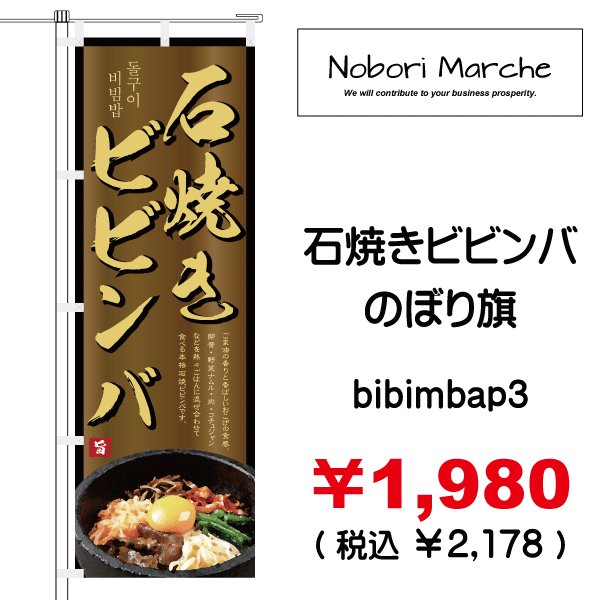 画像3: 【 石焼きビビンバ のぼり旗 】|のぼりマルシェ|D.I.P FACTORY (3)