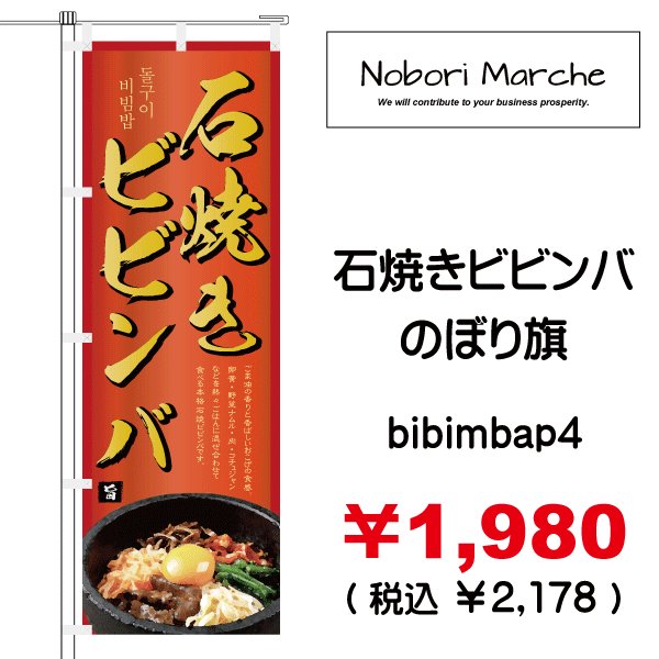 画像4: 【 石焼きビビンバ のぼり旗 】|のぼりマルシェ|D.I.P FACTORY (4)