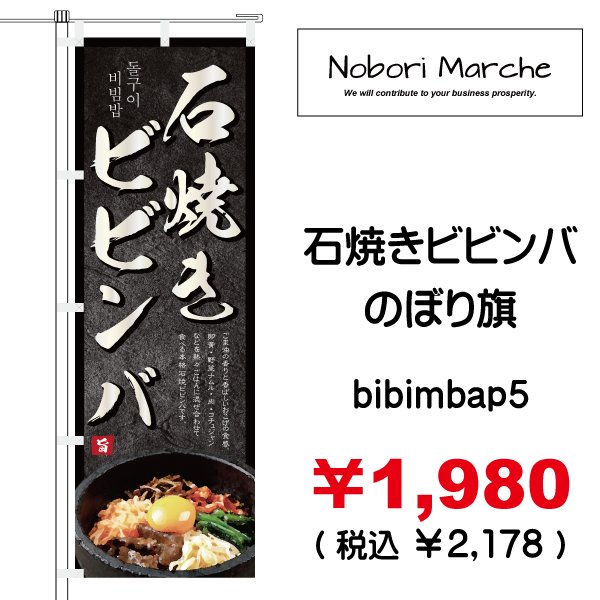 画像5: 【 石焼きビビンバ のぼり旗 】|のぼりマルシェ|D.I.P FACTORY (5)