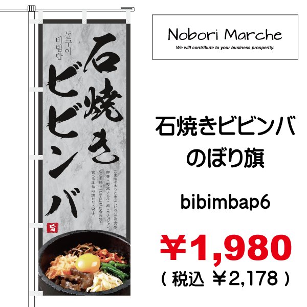 画像6: 【 石焼きビビンバ のぼり旗 】|のぼりマルシェ|D.I.P FACTORY (6)