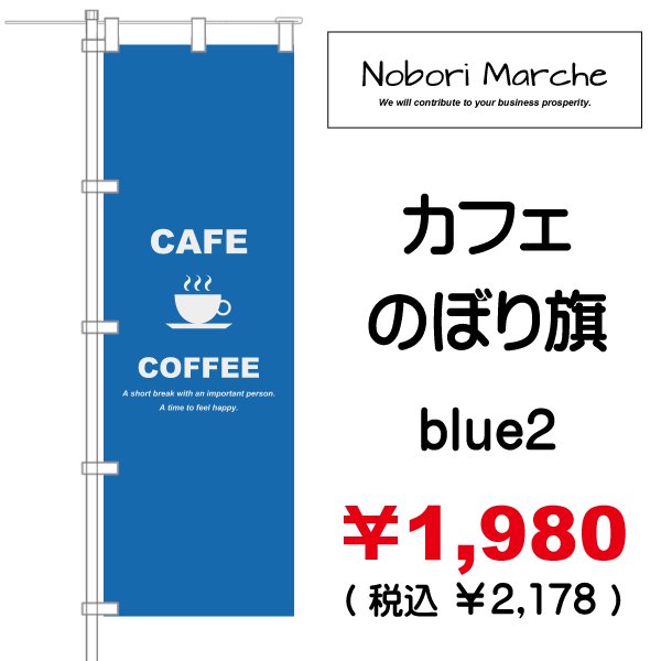 画像4: 【 カフェ のぼり旗 】|のぼりマルシェ|D.I.P FACTORY (4)