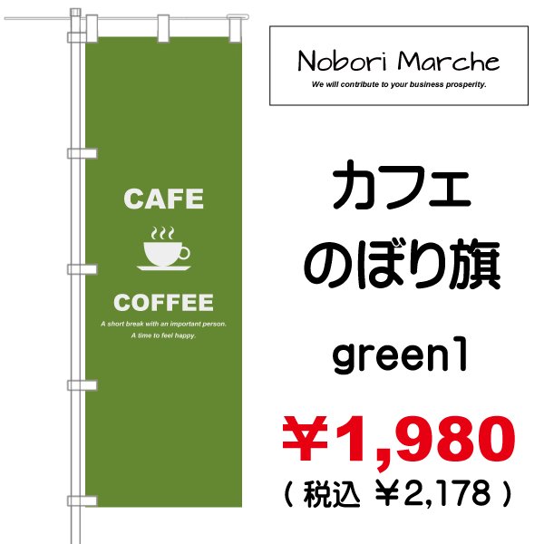 画像8: 【 カフェ のぼり旗 】|のぼりマルシェ|D.I.P FACTORY (8)