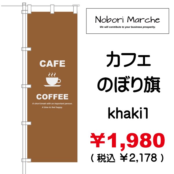 画像10: 【 カフェ のぼり旗 】|のぼりマルシェ|D.I.P FACTORY (10)