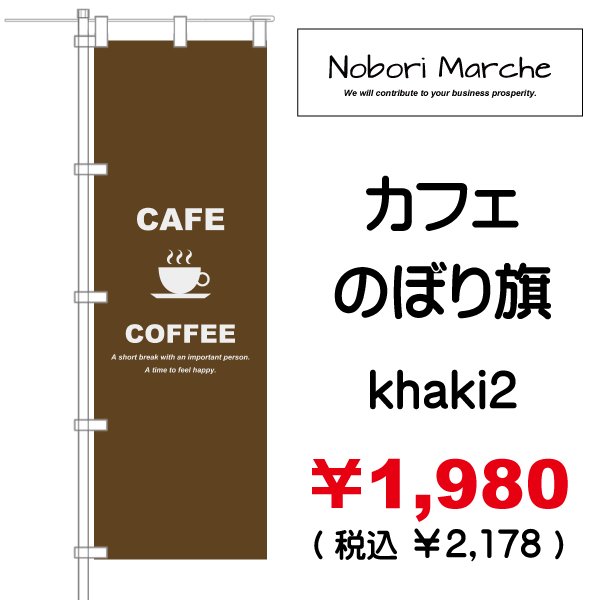 画像11: 【 カフェ のぼり旗 】|のぼりマルシェ|D.I.P FACTORY (11)