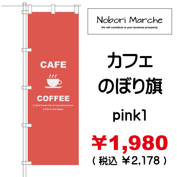画像13: 【 カフェ のぼり旗 】|のぼりマルシェ|D.I.P FACTORY (13)