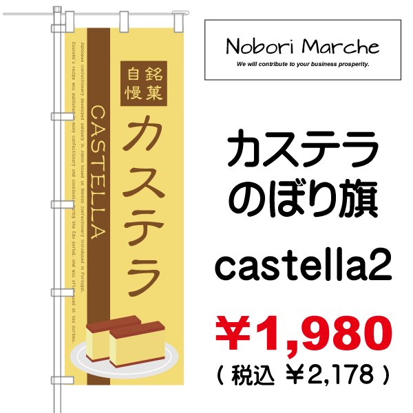 画像2: 【 カステラ のぼり旗 】|のぼりマルシェ|D.I.P FACTORY (2)
