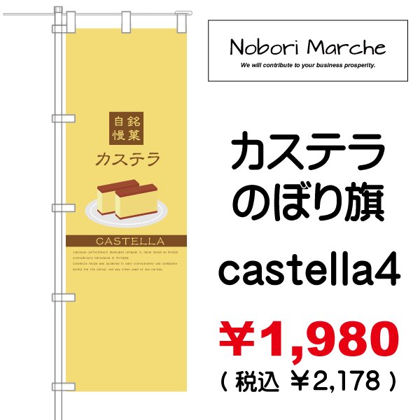 画像4: 【 カステラ のぼり旗 】|のぼりマルシェ|D.I.P FACTORY (4)