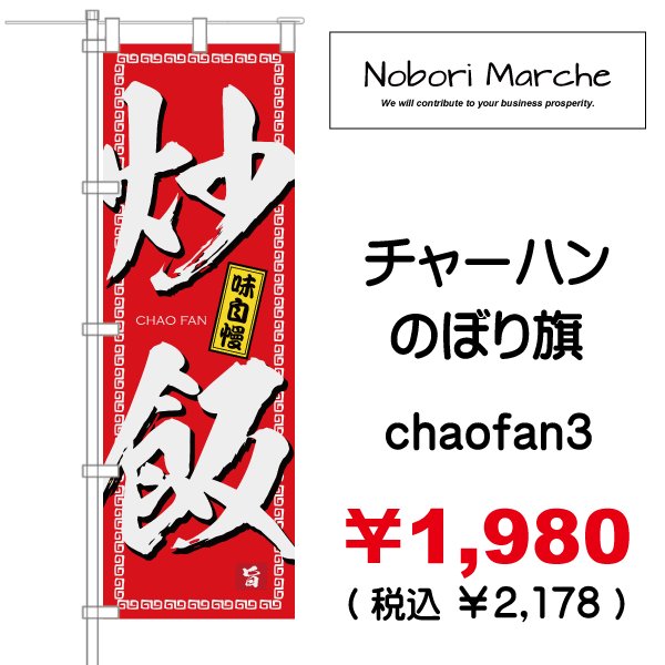 画像3: 【 チャーハン のぼり旗 】|のぼりマルシェ|D.I.P FACTORY (3)