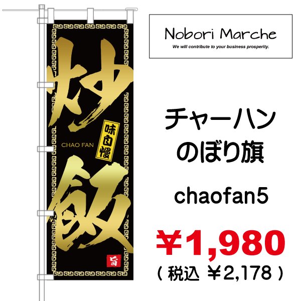 画像5: 【 チャーハン のぼり旗 】|のぼりマルシェ|D.I.P FACTORY (5)