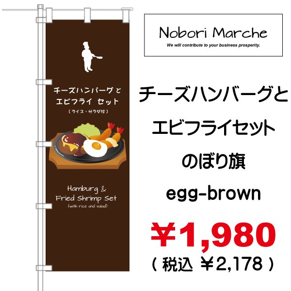 画像2: 【 チーズハンバーグとエビフライセット のぼり旗 】|のぼりマルシェ|D.I.P FACTORY (2)