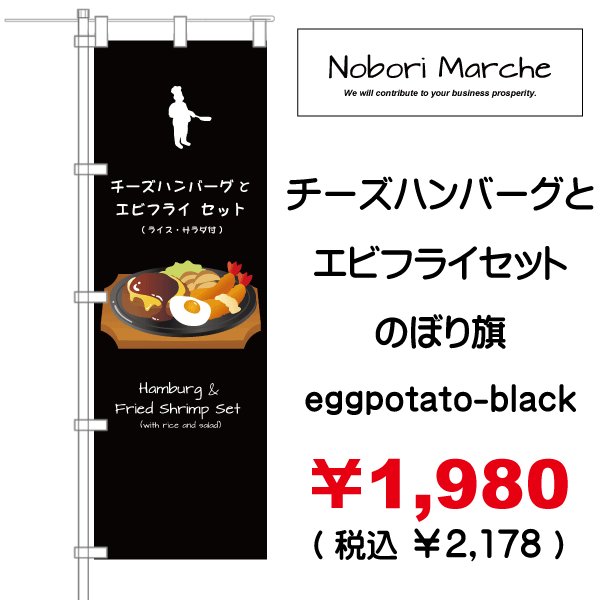 画像6: 【 チーズハンバーグとエビフライセット のぼり旗 】|のぼりマルシェ|D.I.P FACTORY (6)